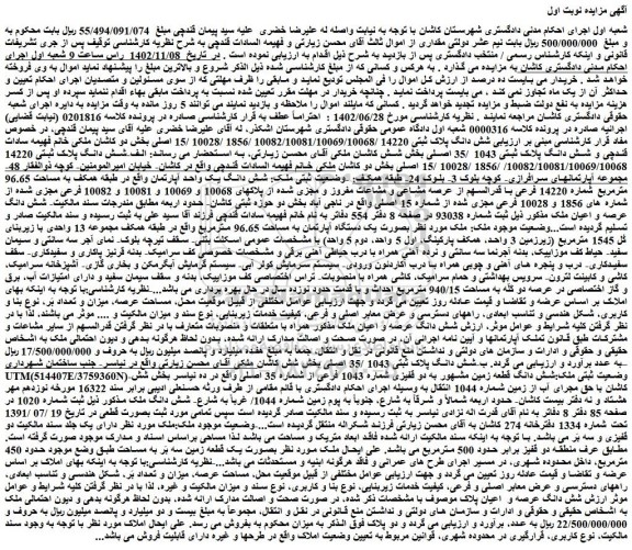 مزایده فروش شش دانگ پلاک ثبتی 14220 /10082/10081/10069/10068 /1856 /10028 /15 اصلی