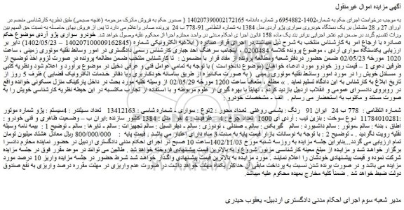 مزایده فروش یک دستگاه خودروی سواری پژو آردی مدل 1384 