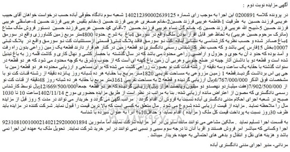 مزایده فروش قطعه 1 زمین مزروعی به مساحت تقریبی 1820متر مربع با حقابه هر ده شبانه روز 