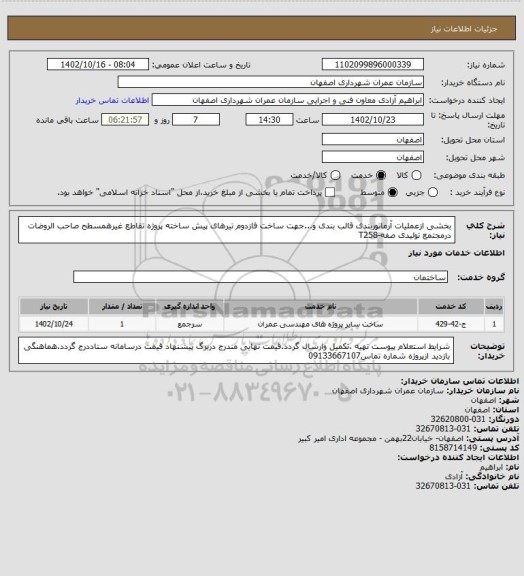 استعلام بخشی ازعملیات آرماتوربندی قالب بندی و...جهت ساخت فازدوم تیرهای پیش ساخته پروژه تقاطع غیرهمسطح صاحب الروضات درمجتمع تولیدی صفه-T258