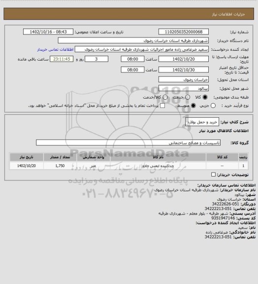 استعلام خرید و حمل بولارد