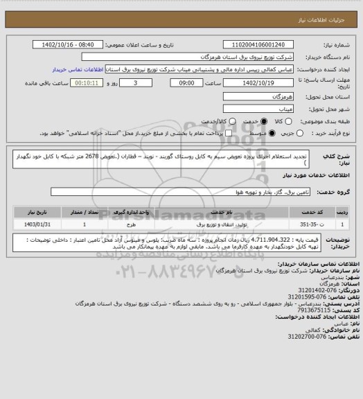 استعلام تجدید استعلام اجرای پروژه تعویض سیم به کابل روستای گوربند - نوبند – قطاران (.تعویض 2678  متر شبکه با کابل خود نگهدار )