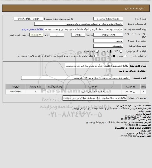 استعلام واگذاری تسهیلات زایمانی تنگ ارم طبق مدارک و شرایط پیوست