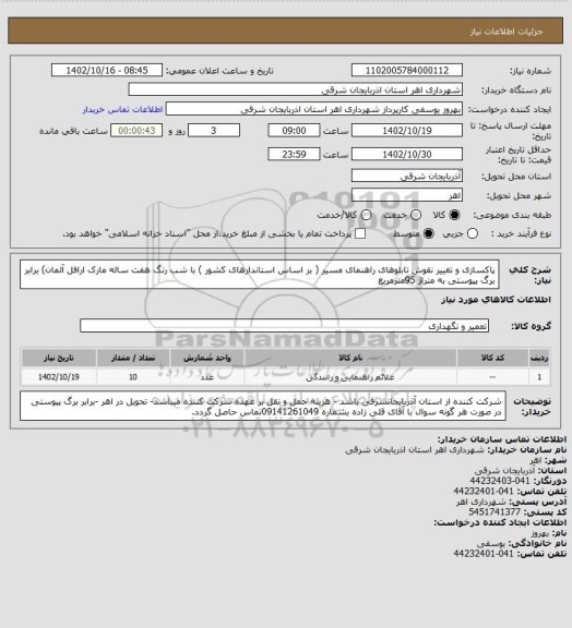 استعلام پاکسازی و تغییر نقوش تابلوهای راهنمای مسیر ( بر اساس استاندارهای کشور ) با شب رنگ هفت ساله مارک ارافل آلمان) برابر برگ پیوستی به متراژ 95مترمربع