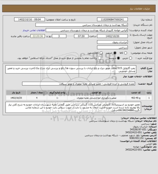 استعلام پمپ گازوئیل 315/چکاب موتور دیزل و رفع ایرادات با بررسی سوزن ها/ رفع و بررسی ایراد چراغ چک/اجرت بررسی خرید و تعمیر وسایل خودوریی