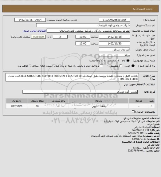 استعلام یاتاقان کامل  با متعلقات نقشه پیوست طبق استاندارد   STEEL STRUCTURE SUPPORT  FOR SHAFT  DIA.=70
20عدد   معادل ps1116-k  SDFR