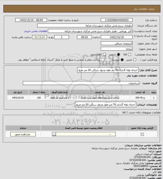 استعلام اجرای لوله گذاری 70 متر طول ودیوار سنگی 30 متر مربع