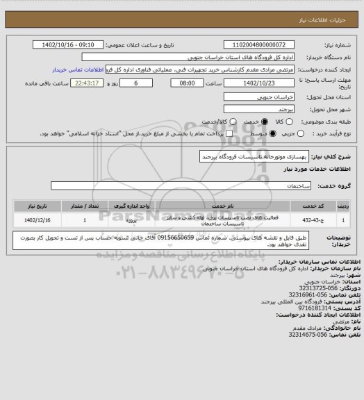 استعلام بهسازی موتورخانه تاسیسات فرودگاه بیرجند