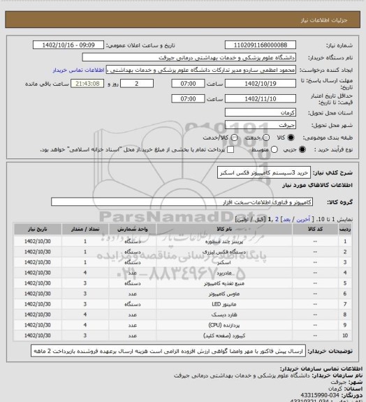 استعلام خرید 3سیستم کامپییوتر فکس اسکنر