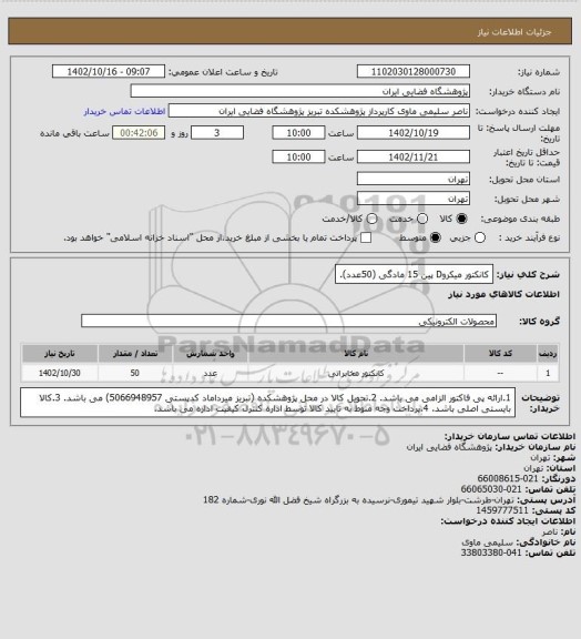 استعلام کانکتور میکروD پین 15 مادگی (50عدد).
