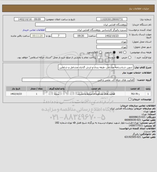 استعلام تدوین شناسنامه مشاغل، طبقه بندی و ارزش گذاری مشاغل و شاغلین