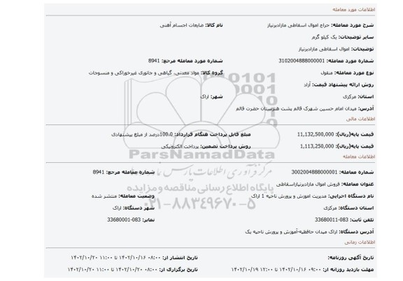 اموال اسقاطی مازادبرنیاز