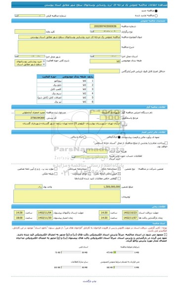 مناقصه، مناقصه عمومی یک مرحله ای حرید روشنایی بوستانهای سطح شهر مطابق اسناد پیوستی