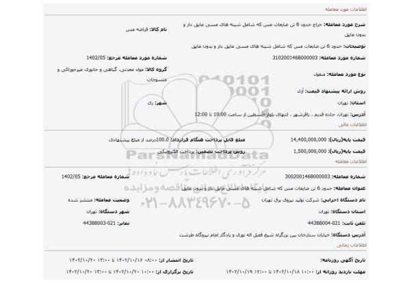 حدود 6 تن ضایعات مس که شامل شینه های مسی عایق دار و بدون عایق
