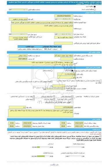 مناقصه، مناقصه عمومی یک مرحله ای ارزیابی پوشش و بررسی وضعیت حفاظت کاتدی و خوردگی خارجی خط 8 اینج شاهرود به دامغان به طول تقریبی 70 کیلومتر