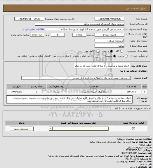 استعلام احیاء مرمت و لایروبی و بازسازی قنات احمد یاور ورجوی