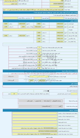 مزایده ، الف - حدود 17.450 کیلوگرم ضایعات فلزی ( پره های متحرک توربین ) ب - حدود 4.200 کیلوگرم ضایعات فلزی ( پره های ثابت تور