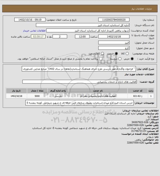 استعلام " فراخوان واگذاری امور بازرسی طرح اجرای هماهنگ استاندارد(طاها) در سال 1402" صنایع غذایی کشاورزی