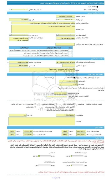 مناقصه، مناقصه عمومی یک مرحله ای روکش آسفالت محورهای شهرستان تفرش