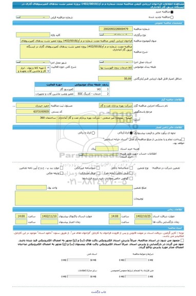 مناقصه، فراخوان ارزیابی کیفی مناقصه مجدد شماره م م آج/1402/0018 پروژه تعمیر نشت بندهای کمپرسوهای گازی در ایستگاه تزریق گاز آغاجاری