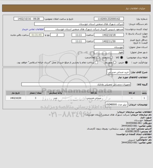 استعلام خرید صندلی مدیریتی