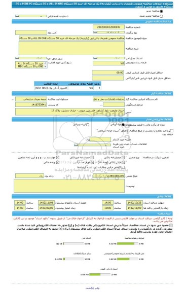 مناقصه، مناقصه عمومی همزمان با ارزیابی (یکپارچه) یک مرحله ای خرید 50 دستگاه ALL IN ONE و 50 دستگاه MINI PC و 50 دستگاه مانیتور و موس و کیبورد