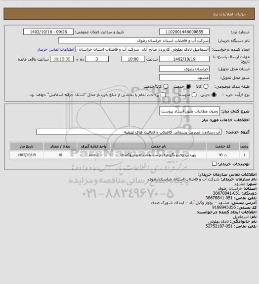 استعلام وصول مطالبات طبق اسناد پیوست