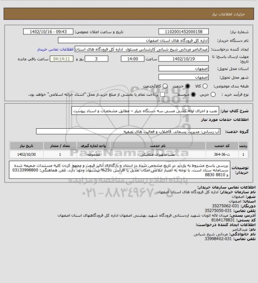 استعلام نصب و اجرای لوله کشی مسی سه دستگاه چیلر – مطابق مشخصات و اسناد  پیوست