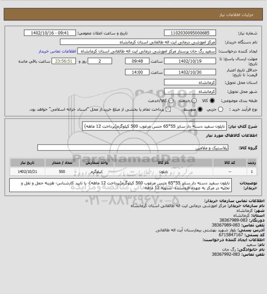 استعلام نایلون سفید دسته دار سایز 55*65 جنس مرغوب 500 کیلوگرم(پرداخت 12 ماهه)