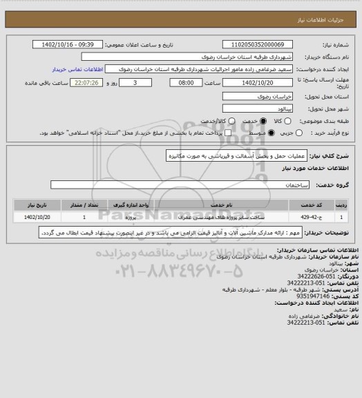 استعلام عملیات حمل و پخش آسفالت و قیرپاشی به صورت مکانیزه