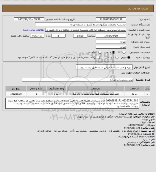 استعلام تهیه و نصب سیستم موبایل شلف طبق لیست پیوست