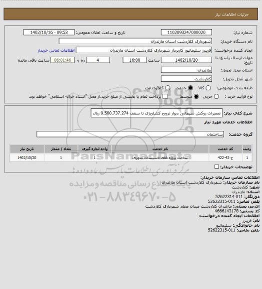 استعلام تعمیرات روکش سیمانی دیوار ترویج کشاورزی تا سقف 9.580.737.274 ریال