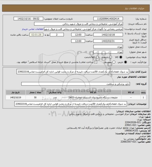استعلام پد شوک اطفال(لایف پک)تعداد 50عدد-دریافت تاییدیه از مرکز و رعایت قوانین اداره کل الزامیست-تماس23922218