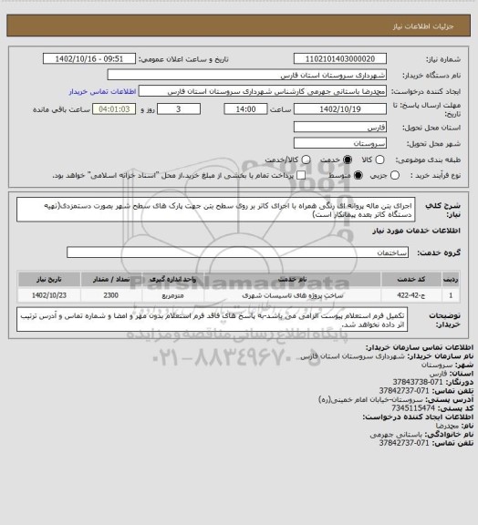 استعلام اجرای بتن ماله پروانه ای رنگی همراه با اجرای کاتر بر روی سطح بتن جهت پارک های سطح شهر بصورت دستمزدی(تهیه دستگاه کاتر بعده پیمانکار است)
