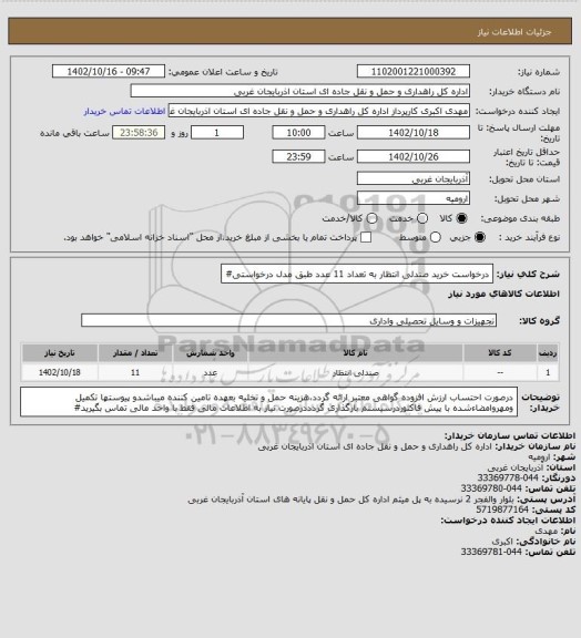 استعلام درخواست خرید صندلی انتظار به تعداد 11 عدد طبق مدل درخواستی#