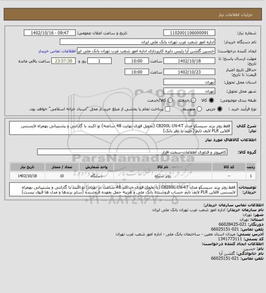 استعلام فقط روتر برند سیسکو مدل C8200L-1N-4T (تحویل فوری نهایت 48 ساعته) نو اکبند با گارانتی و پشتیبانی بهمراه لایسنس آفلاین PLR لایف تایم (خرید با نظر بانک)