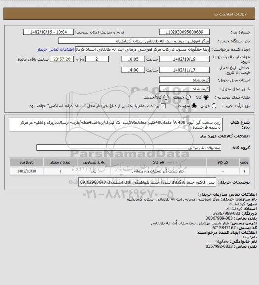استعلام رزین سخت گیر آنیون A 400/ مقدار2400لیتر معادل96کیسه 25 لیتری/پرداخت4ماهه/هزینه ارسال،باربری و تخلیه در مرکز برعهده فروشنده
