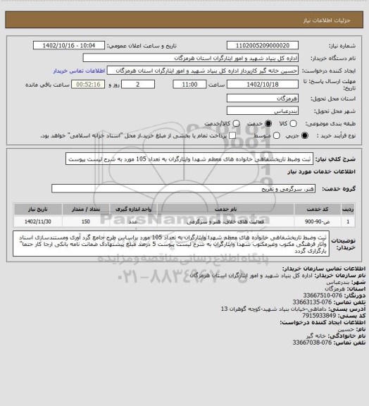 استعلام ثبت وضبط تاریخشفاهی خانواده های معظم شهدا وایثارگران به تعداد 105 مورد به شرح لیست پیوست