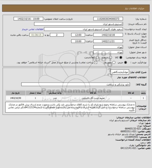 استعلام موادآزمایشگاهی