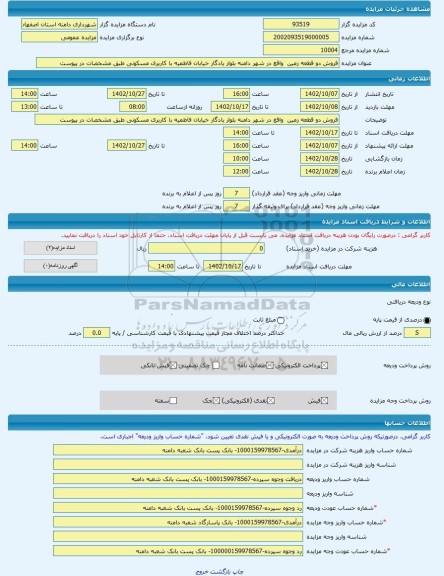 مزایده ، فروش دو قطعه زمین  واقع در شهر دامنه بلوار یادگار خیابان فاطمیه با کاربری مسکونی طبق مشخصات در پیوست -مزایده زمین  - اس