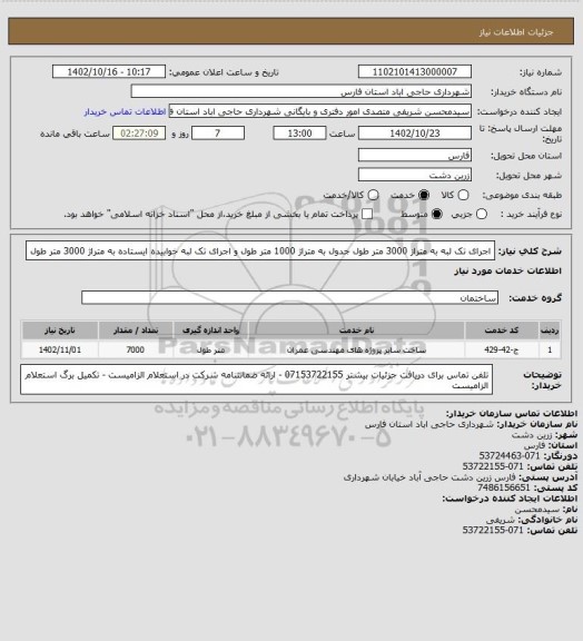 استعلام اجرای تک لبه به متراز 3000 متر طول جدول به متراژ 1000 متر طول و اجرای تک لبه خوابیده ایستاده به متراژ 3000 متر طول