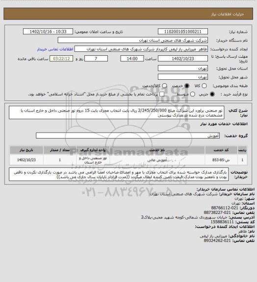 استعلام تور صنعتی براورد این شرکت مبلغ 2/245/250/000 ریال بابت انتخاب مجری بابت 15 دروه  تور صنعتی داخل و خارج استان با مشخصات درج شده در مدارک پیوستی