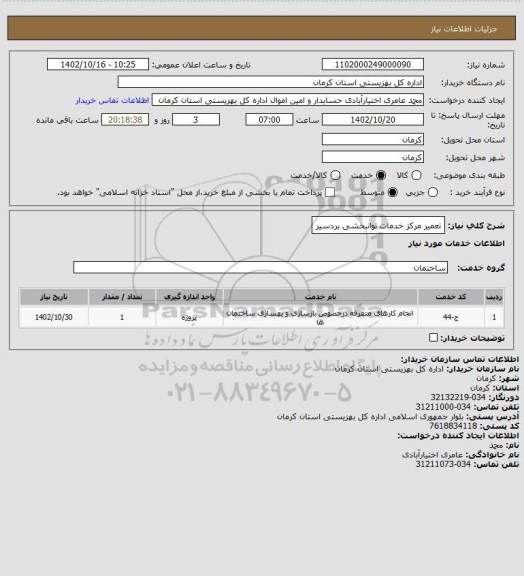 استعلام تعمیر مرکز خدمات توانبخشی بردسیر