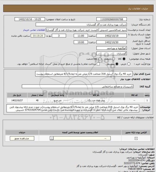 استعلام خرید 40 برگ ورق استیل 316 ضخامت 1/5 میلی متر  به ابعاد6/1/5 مترمطابق استعلام پیوست
