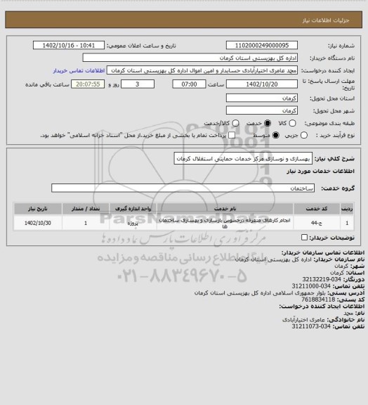 استعلام بهسازی و نوسازی مرکز خدمات حمایتی استقلال کرمان