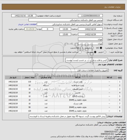 استعلام کیس و هارد و پاور و ..... بر حسب لیست پیوست