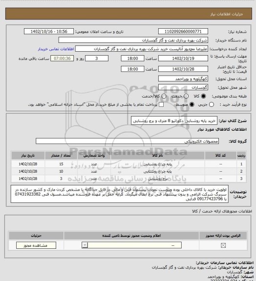 استعلام خرید پایه روشنایی دکوراتیو 8 متری و برچ روشنایی