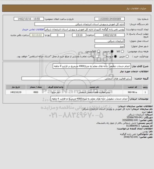 استعلام انجام خدمات تنظیفی خانه های معلم به متراژ4900 مترمربع در فرایند 4 ماهه