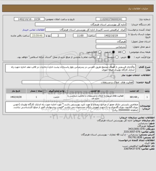 استعلام واگذاری قسمتی از فضای مجتمع طریق القدس در بندرعباس بلوار پاسداران پشت اداره دخانیات در قالب عقد اجاره جهت راه اندازی کارگاه تولیدی حرفه آموزی