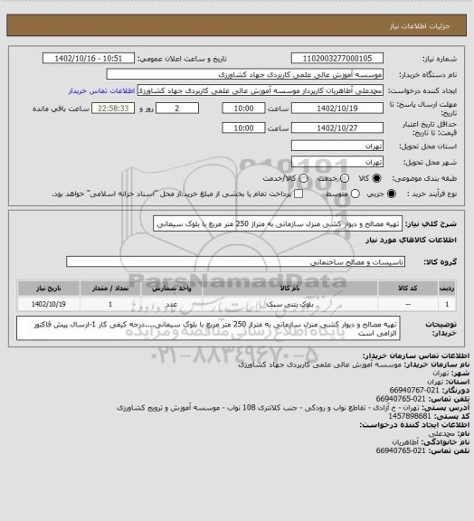 استعلام تهیه مصالح و دیوار کشی منزل سازمانی به متراژ 250 متر مربع با بلوک سیمانی